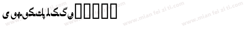 Kazakh Aslia字体转换